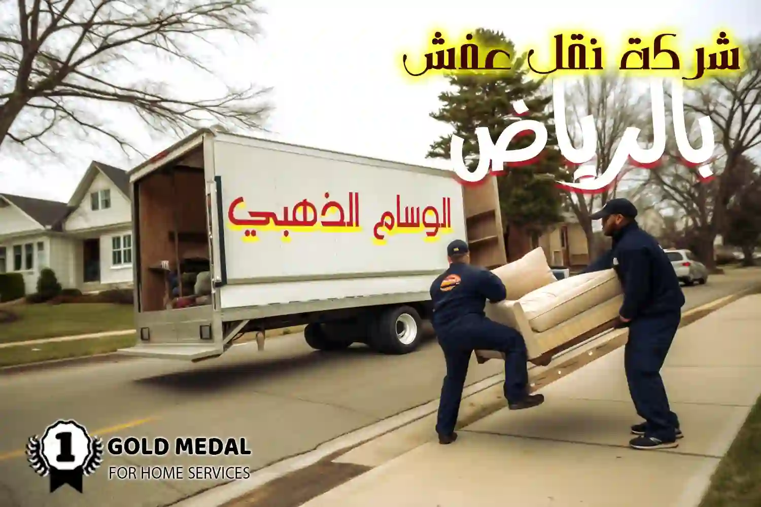 شركة نقل عفش بالرياض